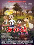 西柏坡的故事