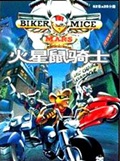 火星鼠骑士国语版